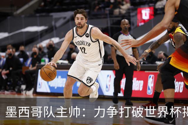 墨西哥队主帅：力争打破世界杯揭幕战不胜魔咒